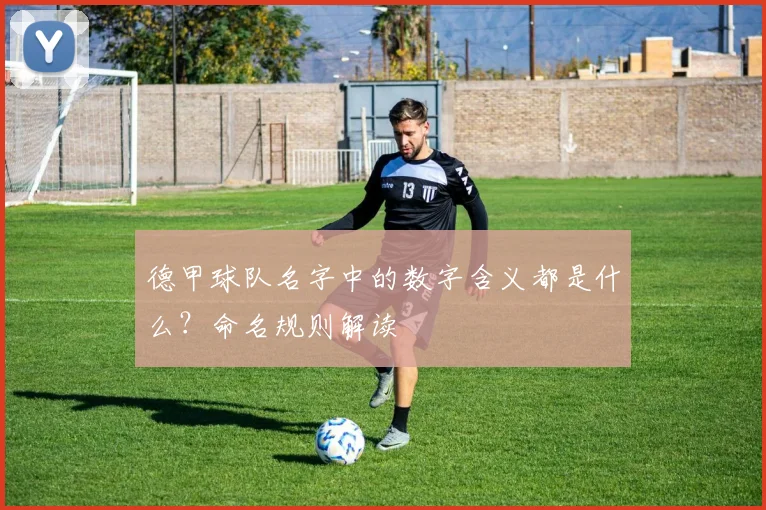 德甲球队名字中的数字含义都是什么？命名规则解读