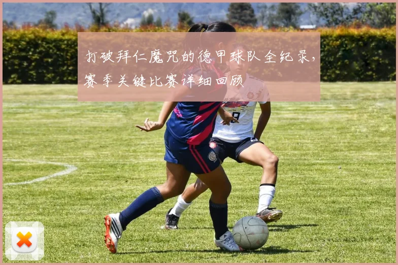 打破拜仁魔咒的德甲球队全纪录，赛季关键比赛详细回顾