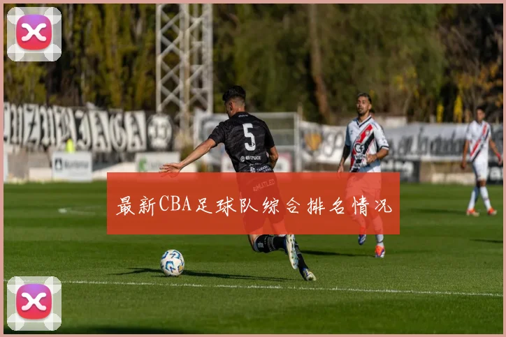 最新CBA足球队综合排名情况