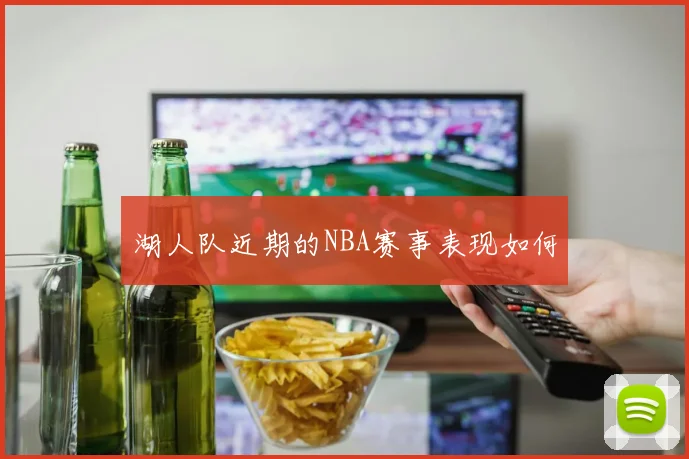 湖人队近期的NBA赛事表现如何