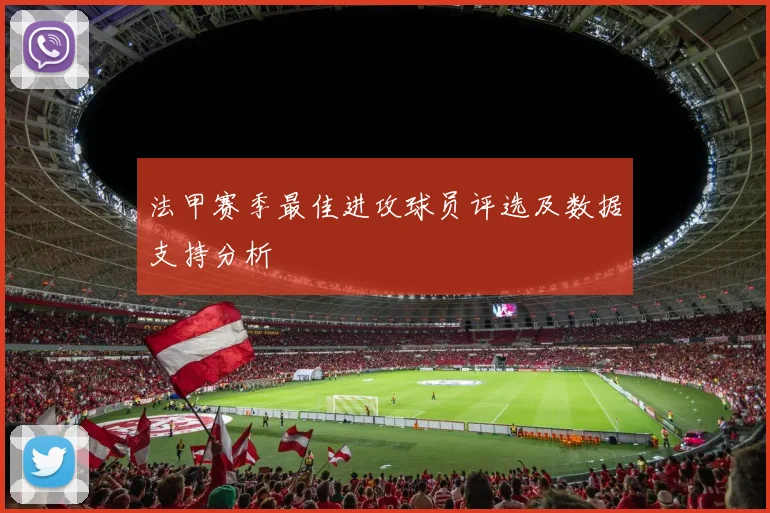 法甲赛季最佳进攻球员评选及数据支持分析