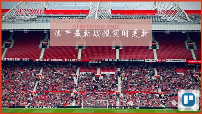 法甲最新战报实时更新