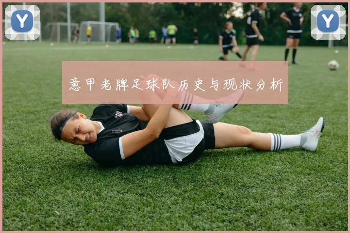 意甲老牌足球队历史与现状分析