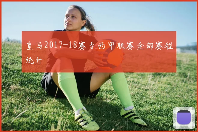 皇马2017-18赛季西甲联赛全部赛程统计