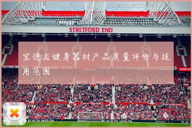 宝德龙健身器材产品质量评价与适用范围