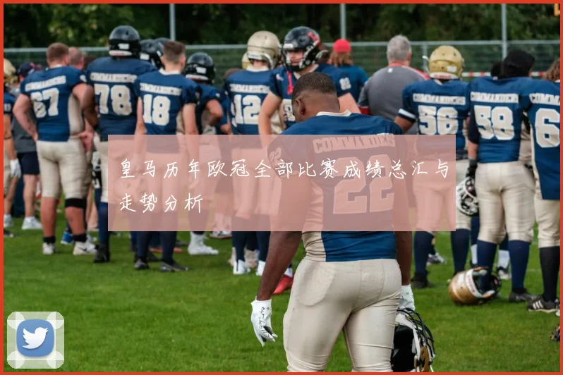 皇马历年欧冠全部比赛成绩总汇与走势分析